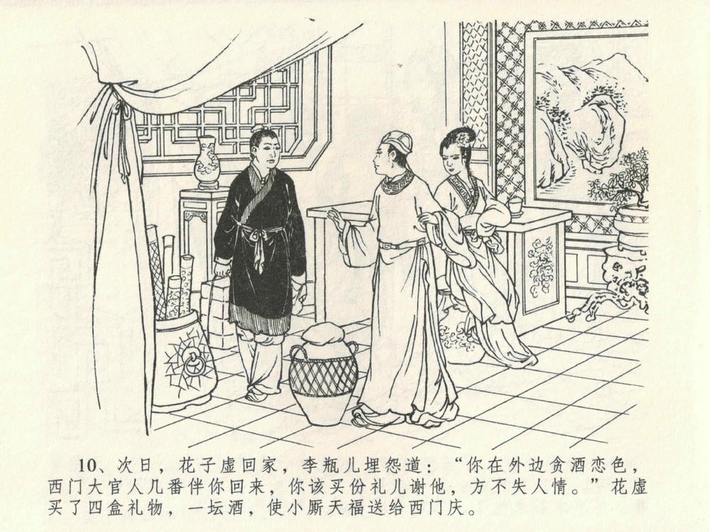 《《金瓶梅全传 ▪ 暗算花子虚》06  兰陵笑笑声 中国文苑出版社》连环画第12页