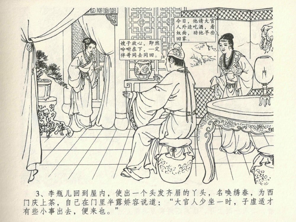 《《金瓶梅全传 ▪ 暗算花子虚》06  兰陵笑笑声 中国文苑出版社》连环画第5页