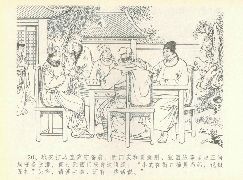 《《金瓶梅全传 ▪ 许嫁蒋竹山》07  兰陵笑笑声 中国文苑出版社》连环画第22页