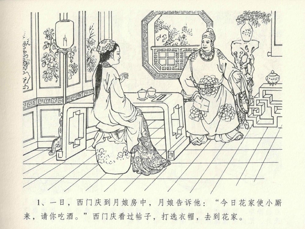 《《金瓶梅全传 ▪ 暗算花子虚》06  兰陵笑笑声 中国文苑出版社》连环画第3页