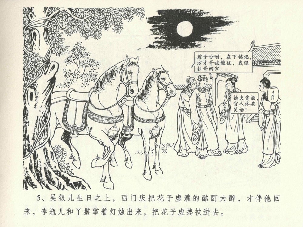 《《金瓶梅全传 ▪ 暗算花子虚》06  兰陵笑笑声 中国文苑出版社》连环画第7页