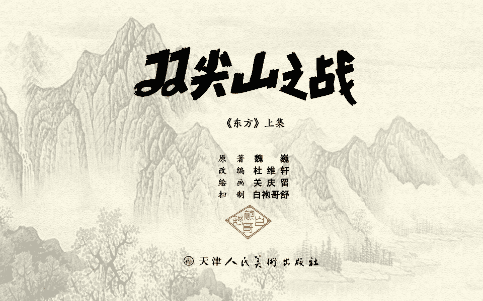 《《东方之双尖山之战》上集 》连环画第2页