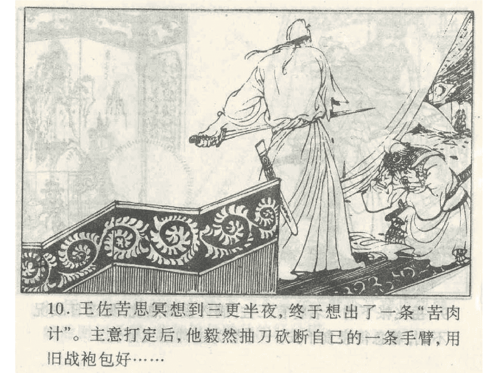 《《苦肉计》《连环计》《走为上》孙子兵法36计》连环画第12页