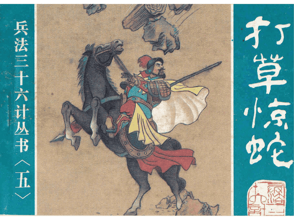 《打草惊蛇》《借尸还魂》《调虎离山》孙子兵法36计