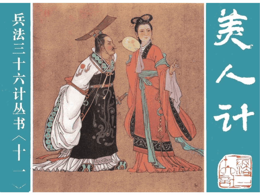 《美人计》《空城计》《反间计》孙子兵法36计