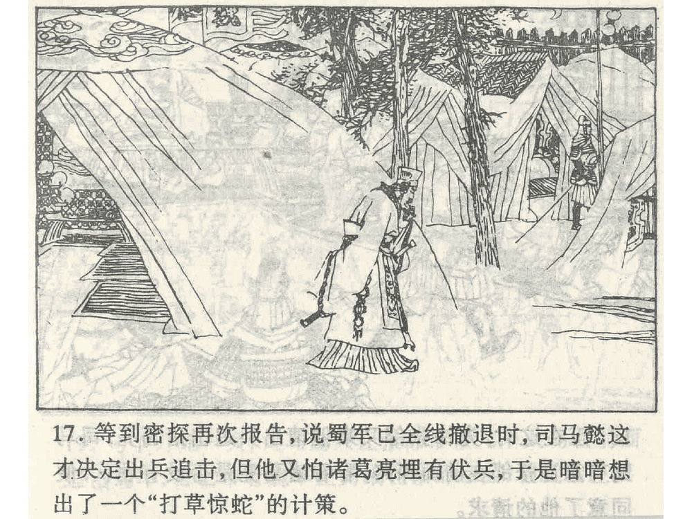 《《打草惊蛇》《借尸还魂》《调虎离山》孙子兵法36计》连环画第19页