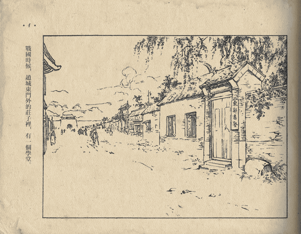 《《东郭先生》大众图书出版社1951》连环画第3页