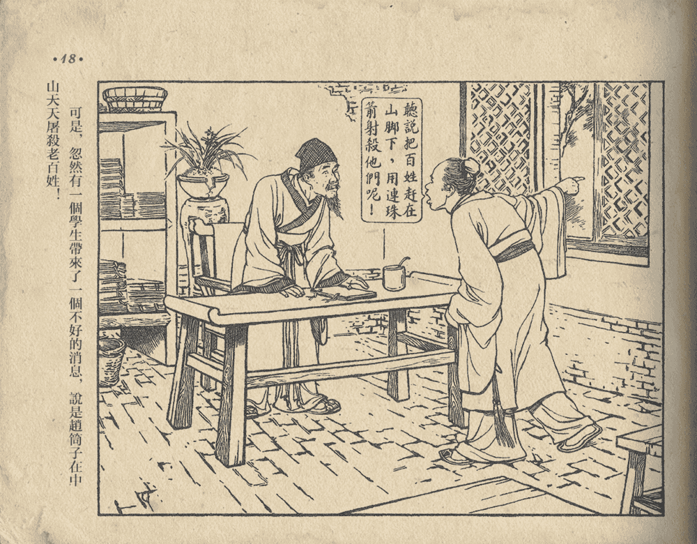 《《东郭先生》大众图书出版社1951》连环画第20页