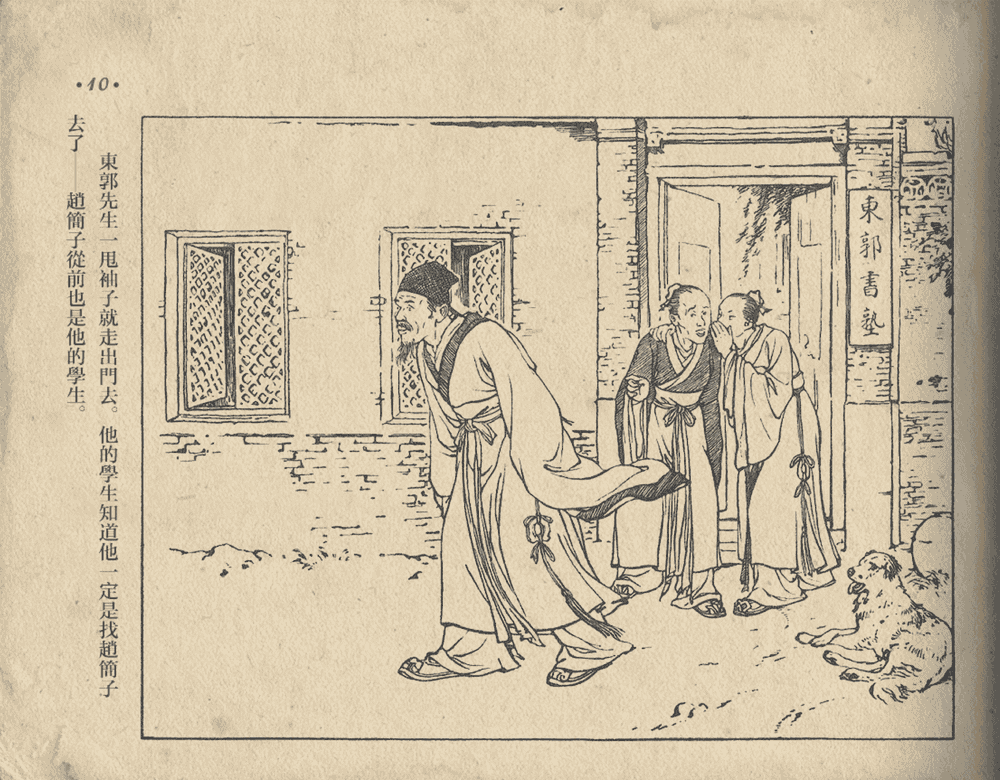 《《东郭先生》大众图书出版社1951》连环画第12页