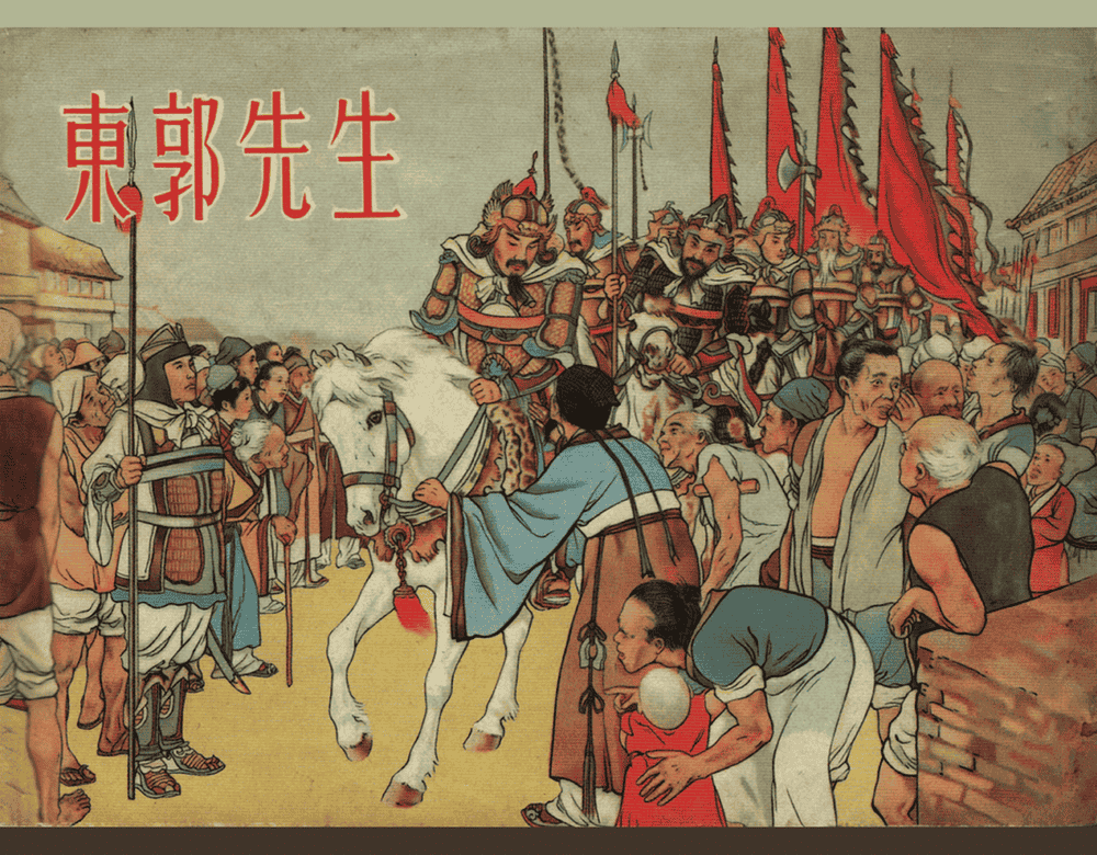 《东郭先生》大众图书出版社1951