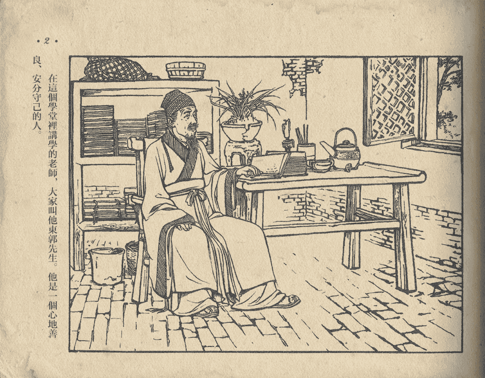 《《东郭先生》大众图书出版社1951》连环画第4页