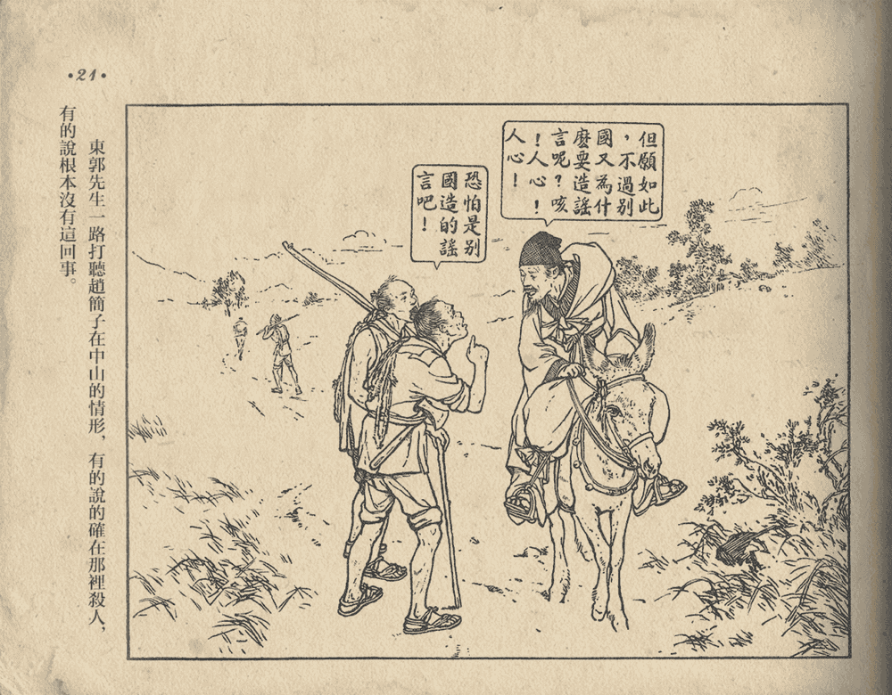 《《东郭先生》大众图书出版社1951》连环画第23页
