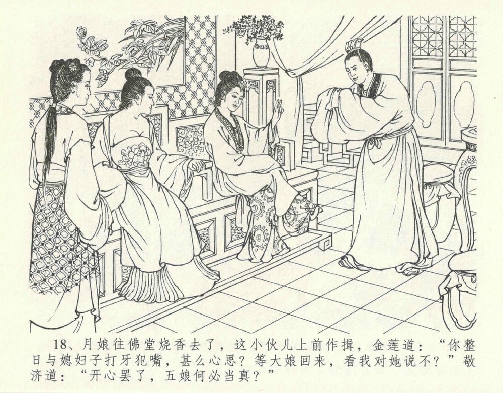 《《金瓶梅全传 ▪ 设计捉来旺》10  兰陵笑笑声 中国文苑出版社》连环画第21页