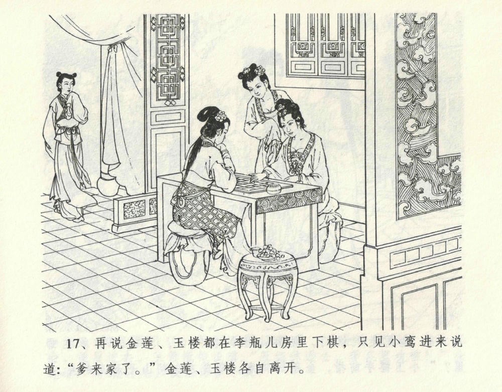 《《金瓶梅全传 ▪ 偷情藏春坞》09  兰陵笑笑声 中国文苑出版社》连环画第20页