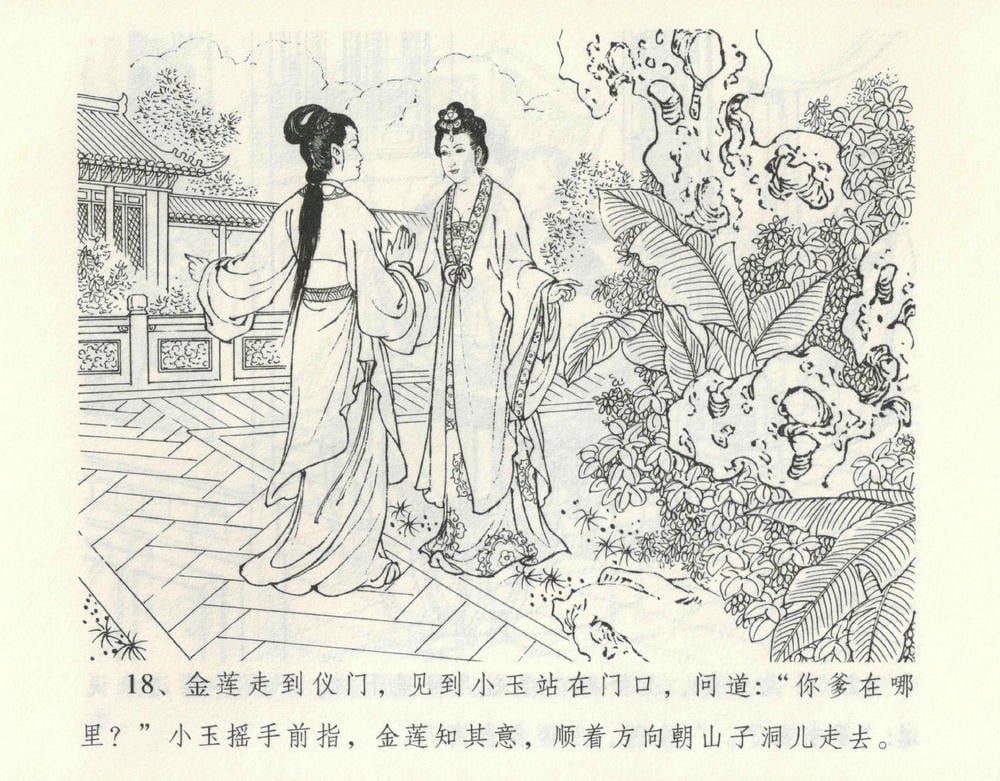 《《金瓶梅全传 ▪ 偷情藏春坞》09  兰陵笑笑声 中国文苑出版社》连环画第21页