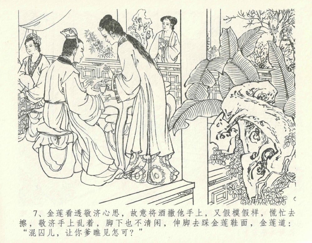 《《金瓶梅全传 ▪ 设计捉来旺》10  兰陵笑笑声 中国文苑出版社》连环画第10页