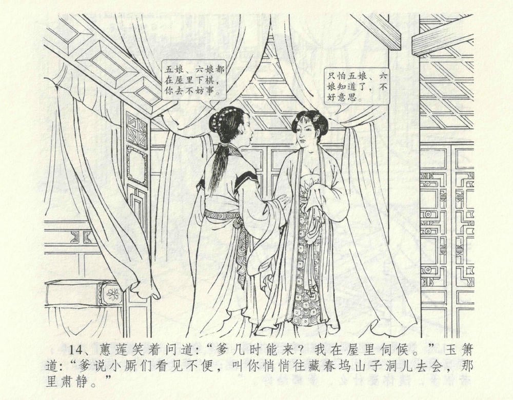 《《金瓶梅全传 ▪ 偷情藏春坞》09  兰陵笑笑声 中国文苑出版社》连环画第17页