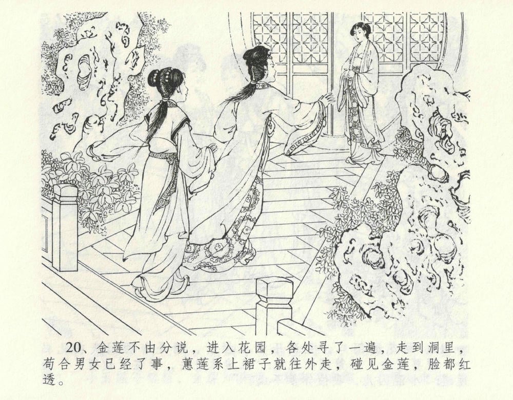 《《金瓶梅全传 ▪ 偷情藏春坞》09  兰陵笑笑声 中国文苑出版社》连环画第23页
