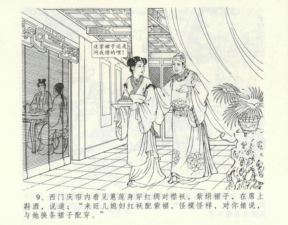 《《金瓶梅全传 ▪ 偷情藏春坞》09  兰陵笑笑声 中国文苑出版社》连环画第12页