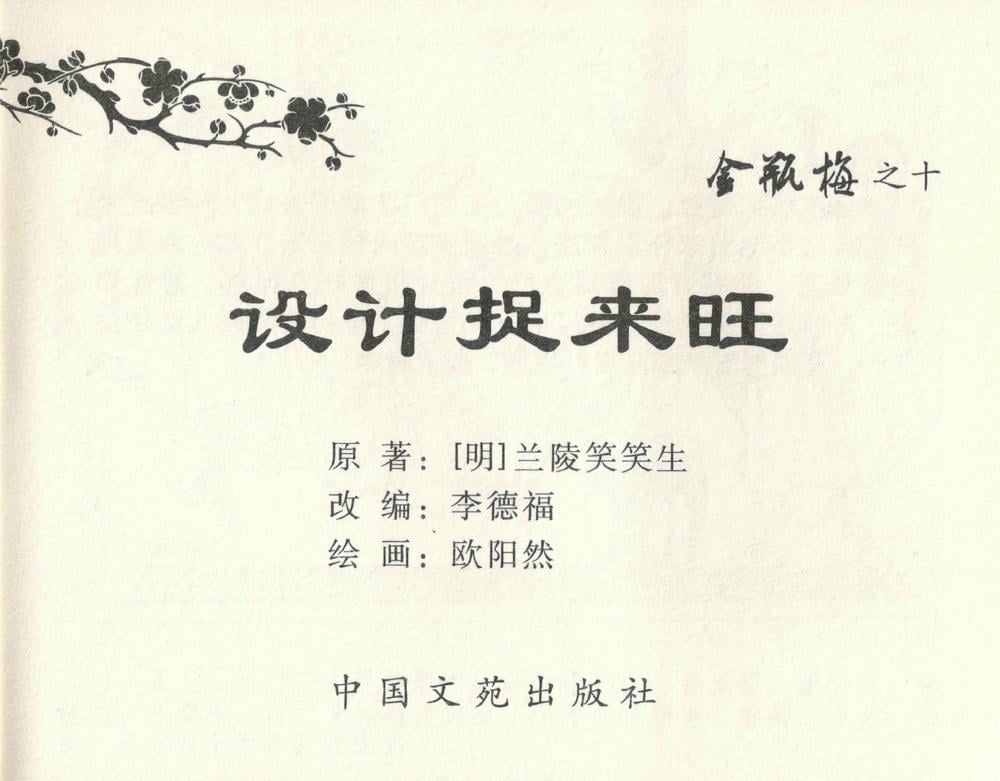 《《金瓶梅全传 ▪ 设计捉来旺》10  兰陵笑笑声 中国文苑出版社》连环画第2页