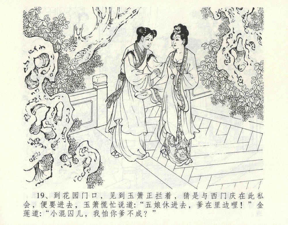 《《金瓶梅全传 ▪ 偷情藏春坞》09  兰陵笑笑声 中国文苑出版社》连环画第22页