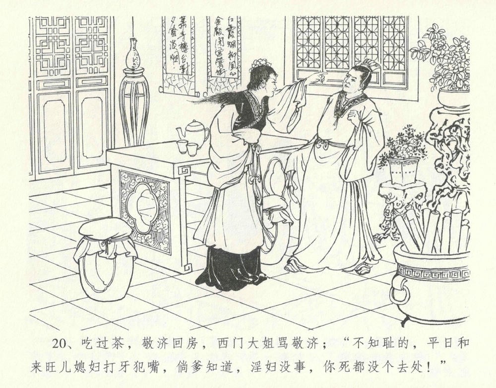 《《金瓶梅全传 ▪ 设计捉来旺》10  兰陵笑笑声 中国文苑出版社》连环画第23页