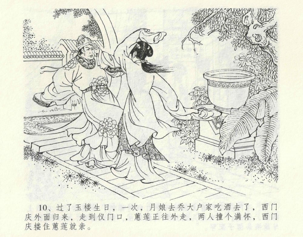 《《金瓶梅全传 ▪ 偷情藏春坞》09  兰陵笑笑声 中国文苑出版社》连环画第13页