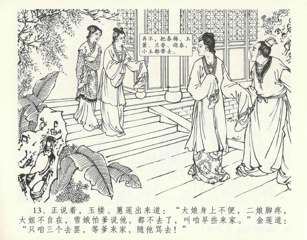 《《金瓶梅全传 ▪ 设计捉来旺》10  兰陵笑笑声 中国文苑出版社》连环画第16页