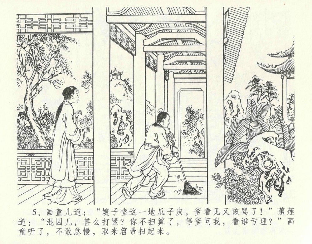 《《金瓶梅全传 ▪ 设计捉来旺》10  兰陵笑笑声 中国文苑出版社》连环画第8页