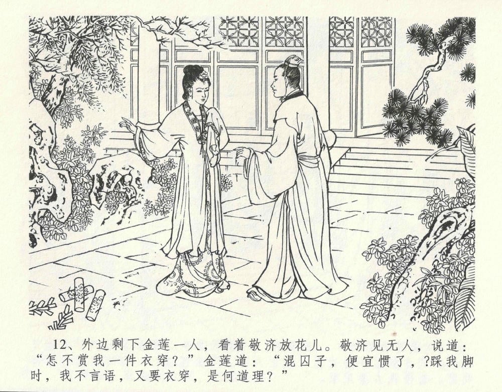 《《金瓶梅全传 ▪ 设计捉来旺》10  兰陵笑笑声 中国文苑出版社》连环画第15页