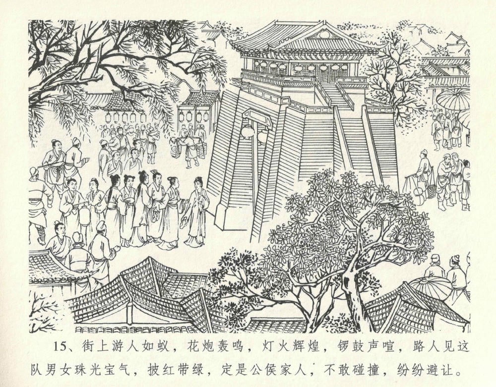 《《金瓶梅全传 ▪ 设计捉来旺》10  兰陵笑笑声 中国文苑出版社》连环画第18页