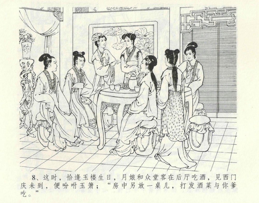 《《金瓶梅全传 ▪ 偷情藏春坞》09  兰陵笑笑声 中国文苑出版社》连环画第11页