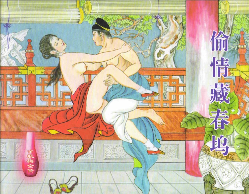 《金瓶梅全传 ▪ 偷情藏春坞》09  兰陵笑笑声 中国文苑出版社