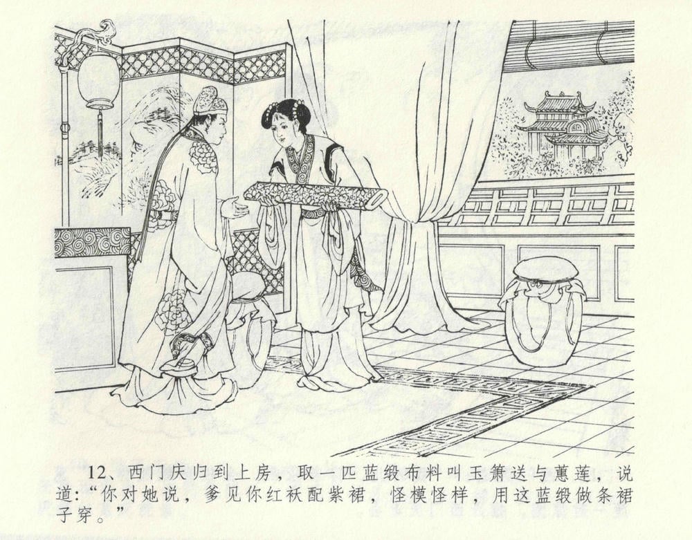 《《金瓶梅全传 ▪ 偷情藏春坞》09  兰陵笑笑声 中国文苑出版社》连环画第15页