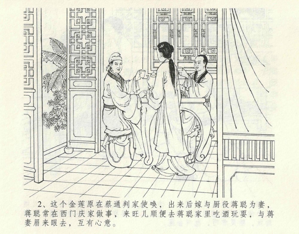 《《金瓶梅全传 ▪ 偷情藏春坞》09  兰陵笑笑声 中国文苑出版社》连环画第5页
