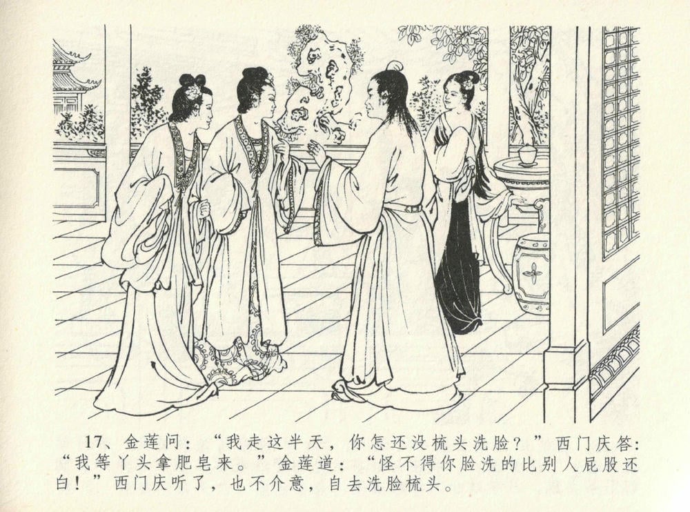 《《金瓶梅全传 ▪ 醉闹葡萄架》12 兰陵笑笑声 中国文苑出版社》连环画第20页