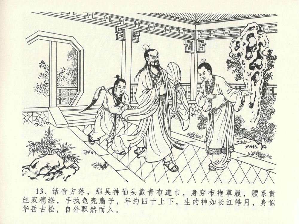 《《金瓶梅全传 ▪ 冰鉴定终身》13 兰陵笑笑声 中国文苑出版社》连环画第16页