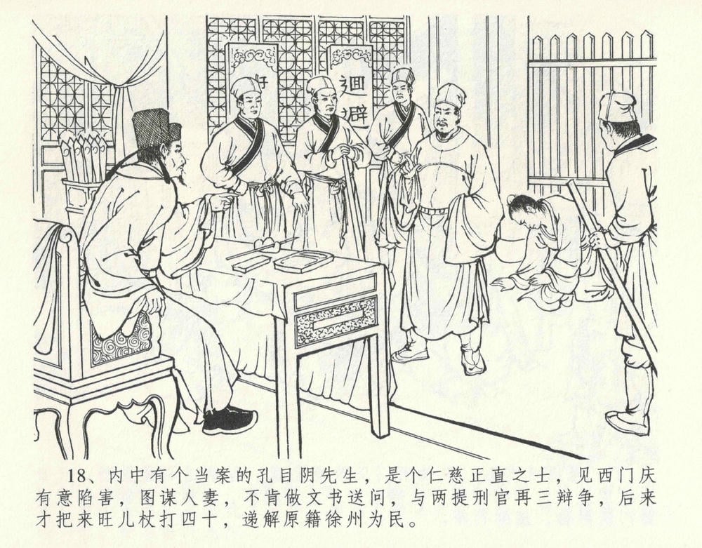 《《金瓶梅全传 ▪ 宋慧莲自缢》11 兰陵笑笑声 中国文苑出版社》连环画第21页