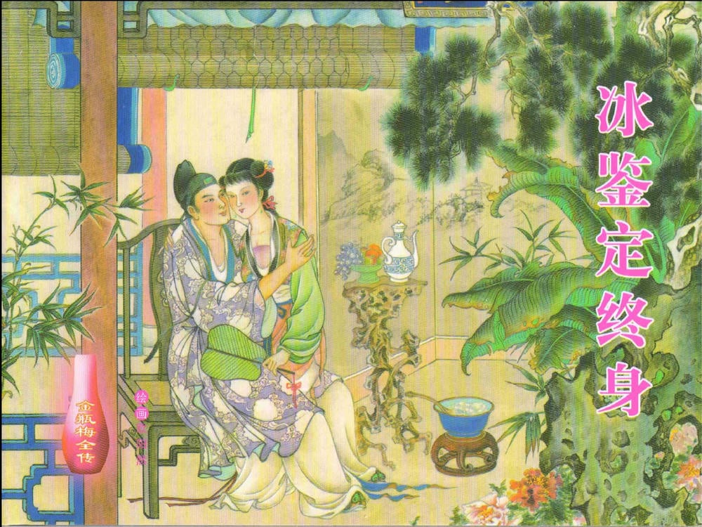 《金瓶梅全传 ▪ 冰鉴定终身》13 兰陵笑笑声 中国文苑出版社