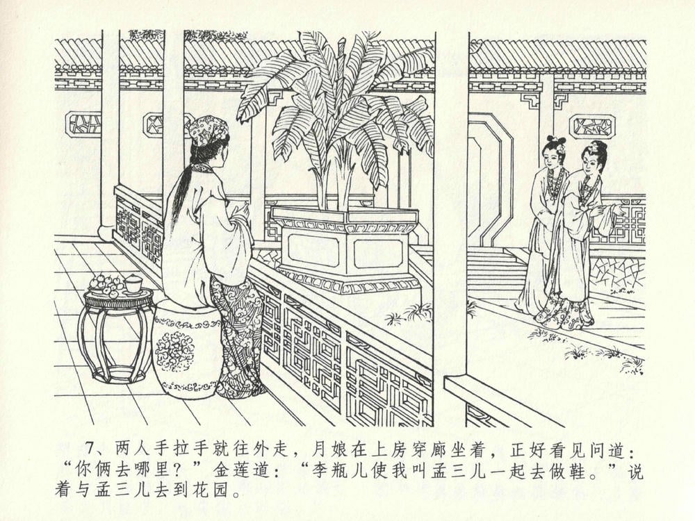 《《金瓶梅全传 ▪ 冰鉴定终身》13 兰陵笑笑声 中国文苑出版社》连环画第10页