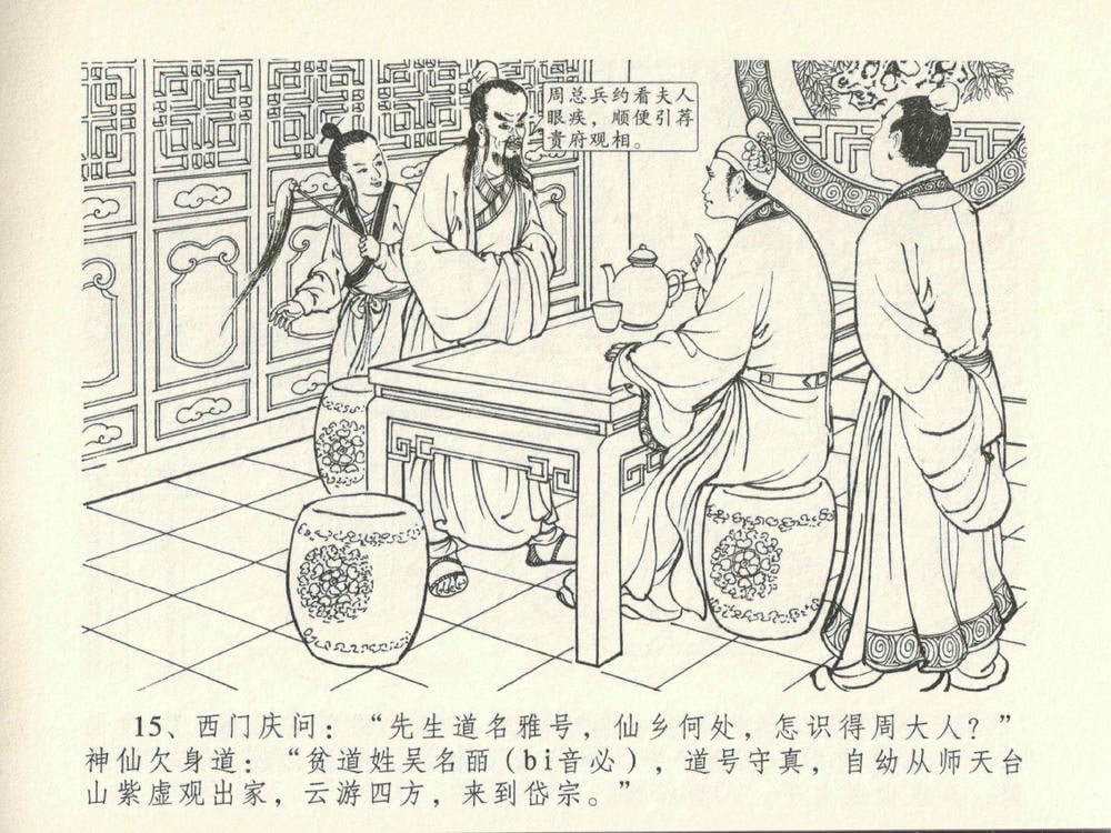 《《金瓶梅全传 ▪ 冰鉴定终身》13 兰陵笑笑声 中国文苑出版社》连环画第18页