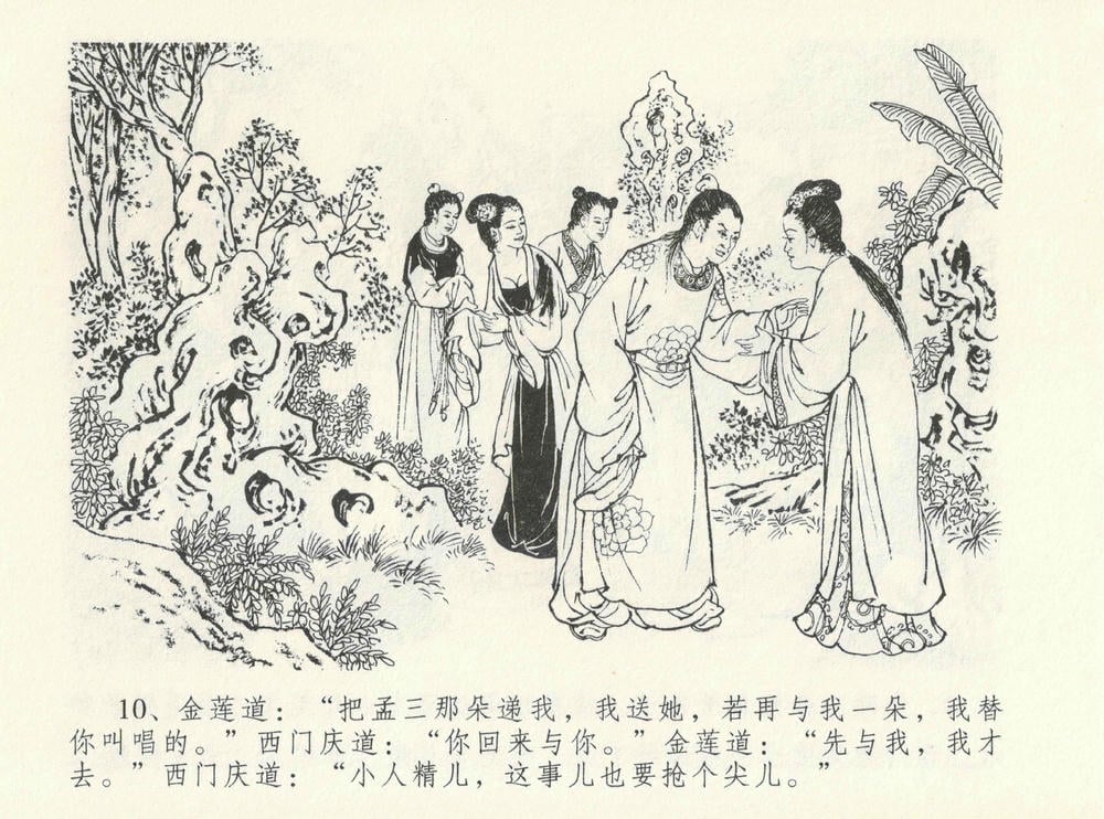《《金瓶梅全传 ▪ 醉闹葡萄架》12 兰陵笑笑声 中国文苑出版社》连环画第13页
