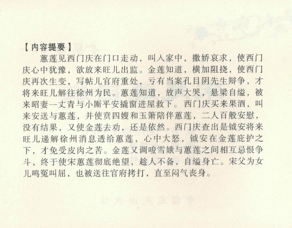 《《金瓶梅全传 ▪ 宋慧莲自缢》11 兰陵笑笑声 中国文苑出版社》连环画第3页