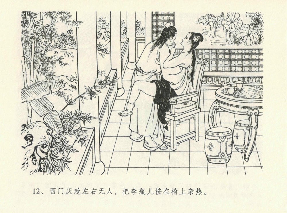 《《金瓶梅全传 ▪ 醉闹葡萄架》12 兰陵笑笑声 中国文苑出版社》连环画第15页