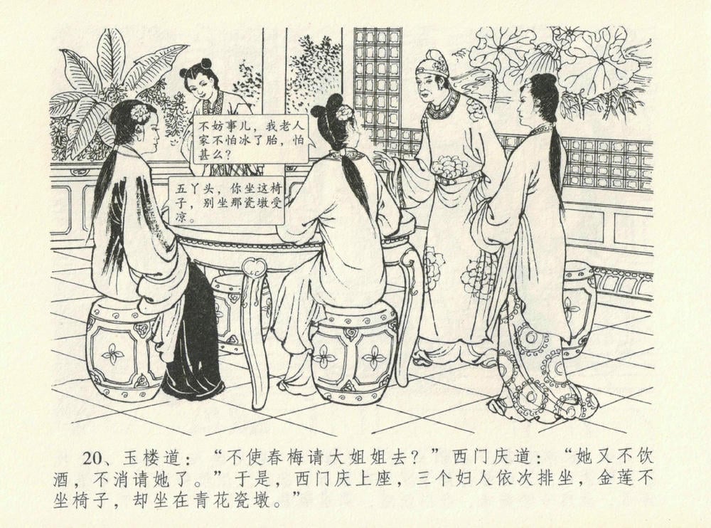 《《金瓶梅全传 ▪ 醉闹葡萄架》12 兰陵笑笑声 中国文苑出版社》连环画第23页