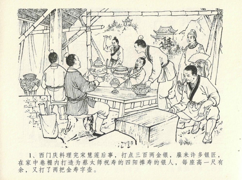 《《金瓶梅全传 ▪ 醉闹葡萄架》12 兰陵笑笑声 中国文苑出版社》连环画第4页