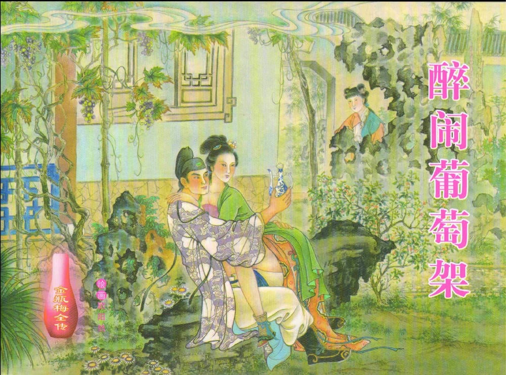 《金瓶梅全传 ▪ 醉闹葡萄架》12 兰陵笑笑声 中国文苑出版社