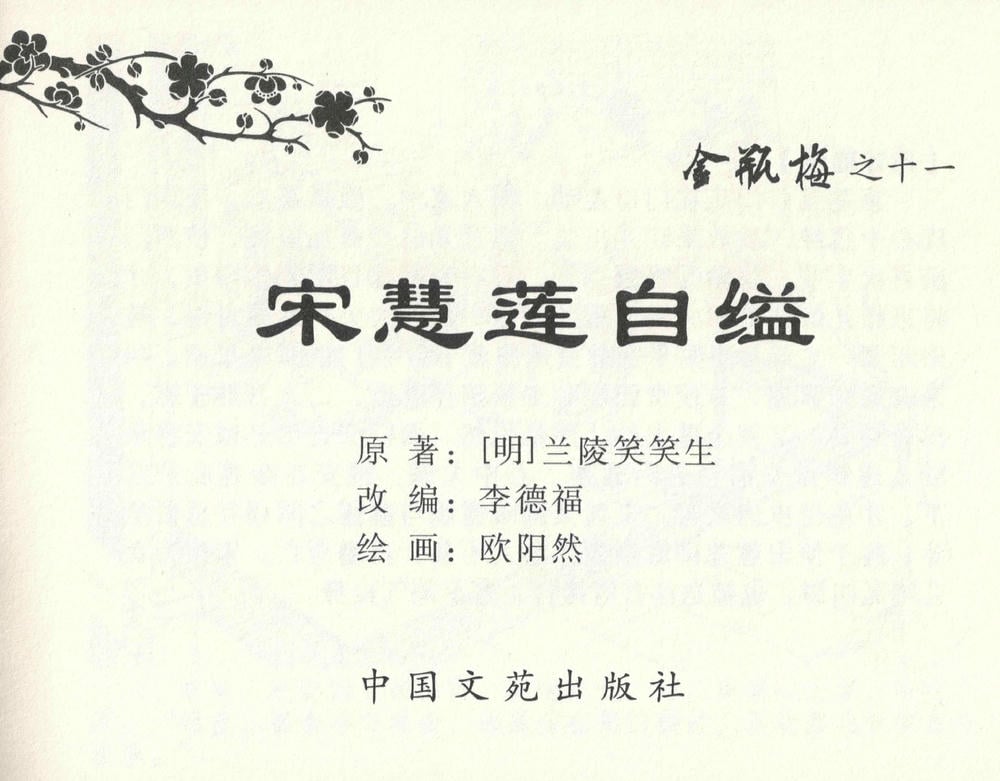 《《金瓶梅全传 ▪ 宋慧莲自缢》11 兰陵笑笑声 中国文苑出版社》连环画第2页