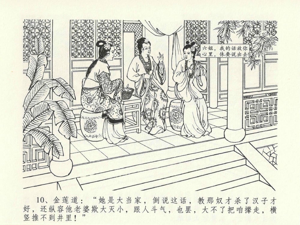 《《金瓶梅全传 ▪ 冰鉴定终身》13 兰陵笑笑声 中国文苑出版社》连环画第13页