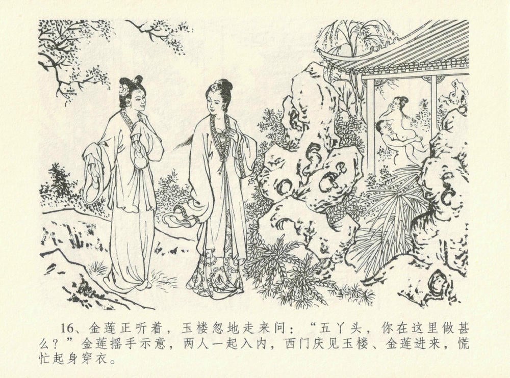 《《金瓶梅全传 ▪ 醉闹葡萄架》12 兰陵笑笑声 中国文苑出版社》连环画第19页